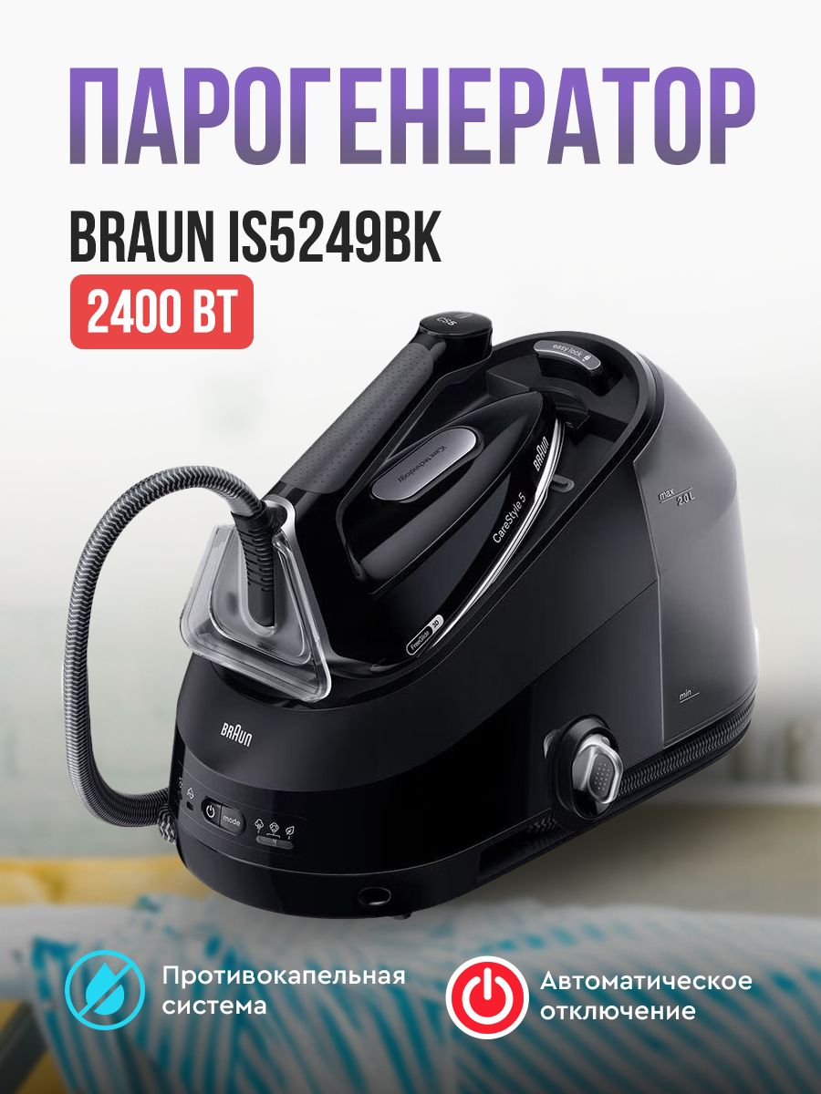 Парогенератор BRAUN CareStyle 5 IS5249BK