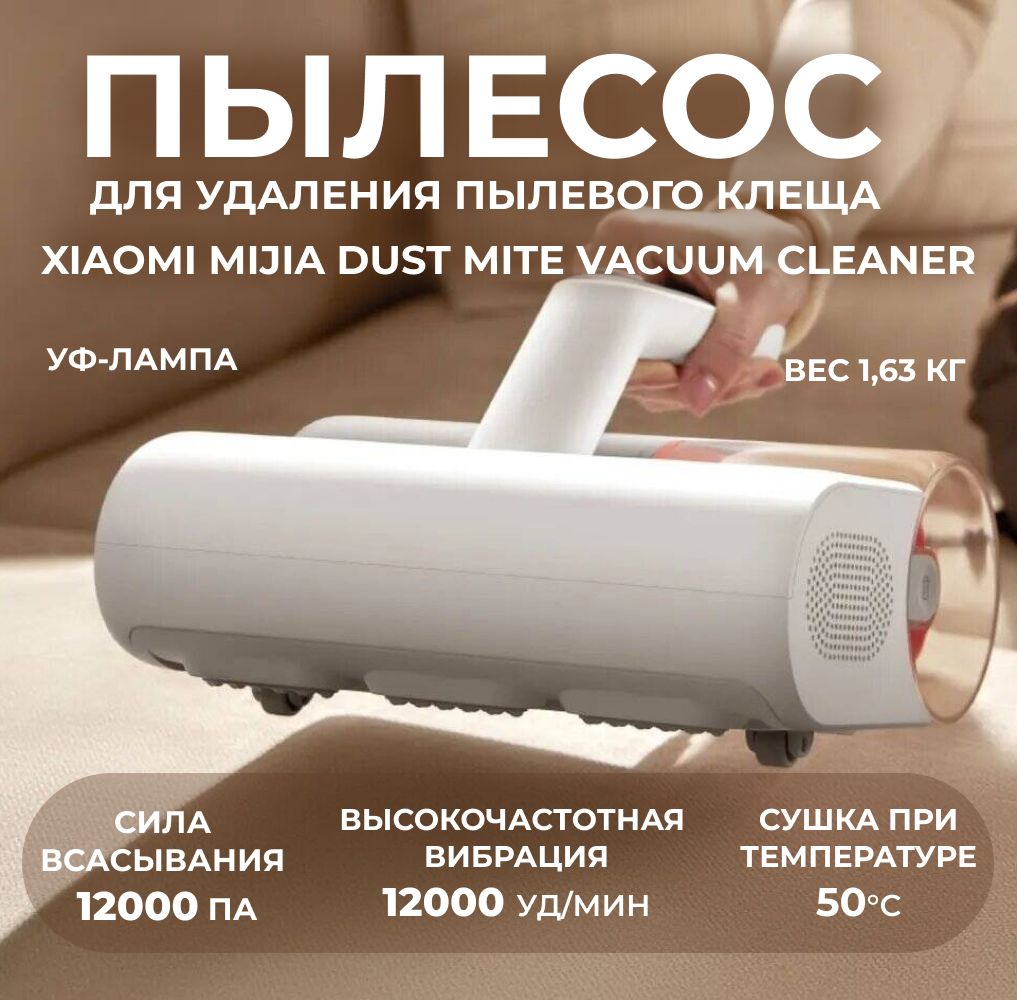 ПылесосдляудаленияпылевогоклещаXiaomiDustMiteVacuumCleaner(MJCMY02DY)White,мощныйручнойсультрафиолетомигорячимвоздухомксиомидлядомаимебелибелый