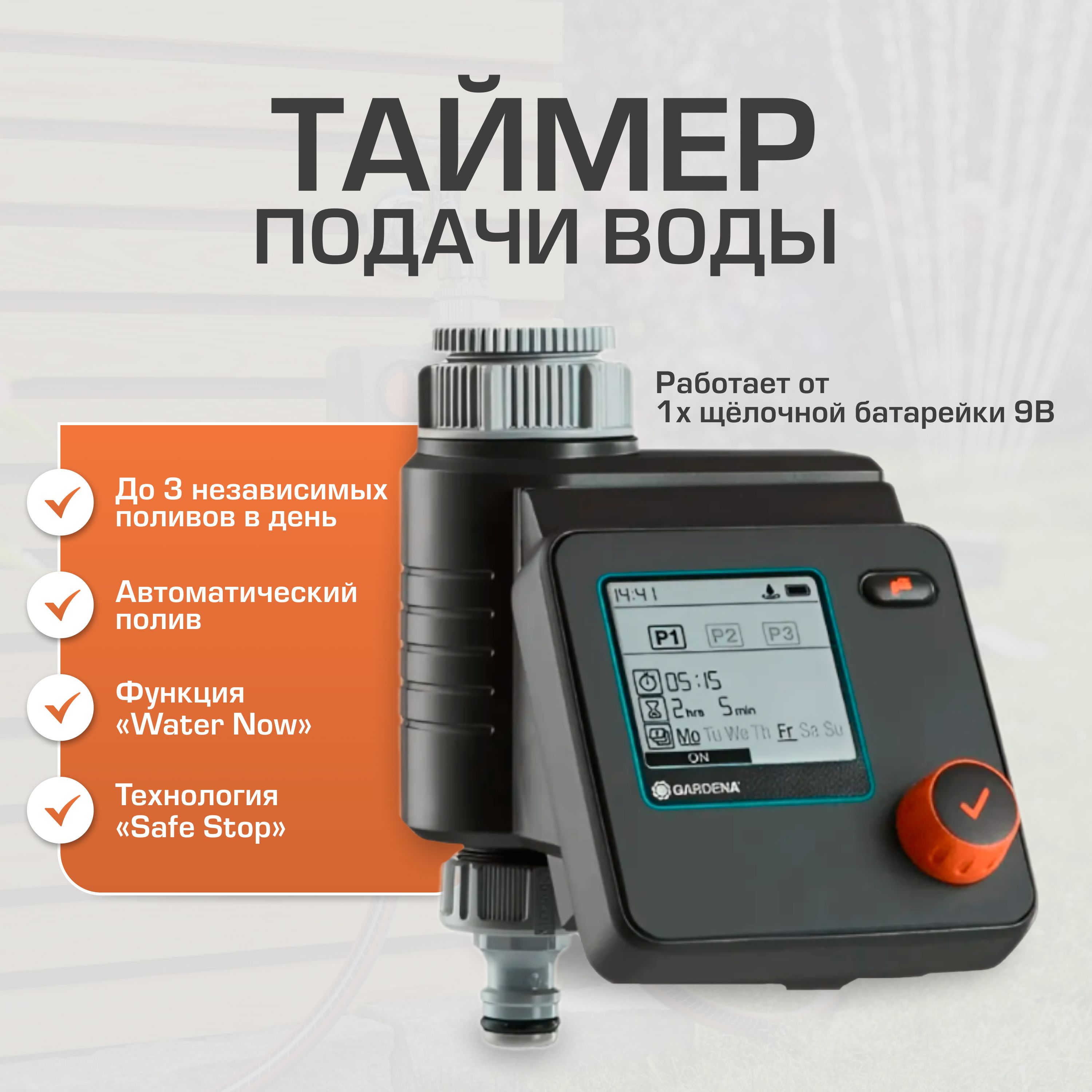 Таймер подачи воды Gardena Select 01891-29