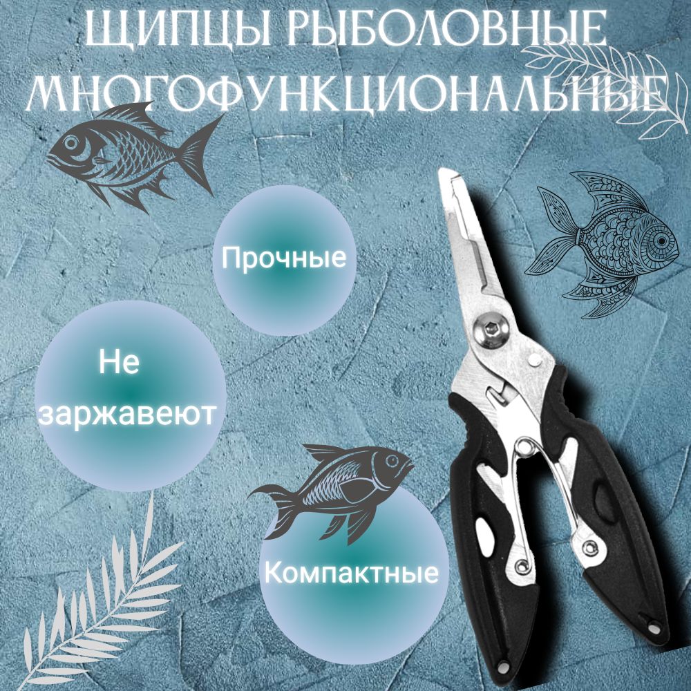 Ножницы рыболовные, щипцы рыболовные