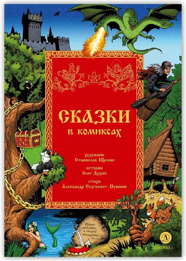 Сказки в комиксах