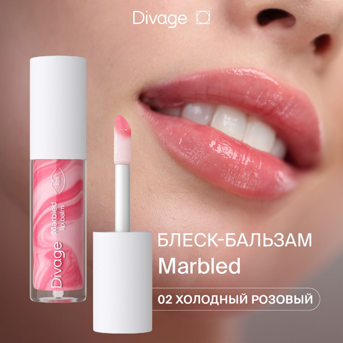 Divage Блеск для...