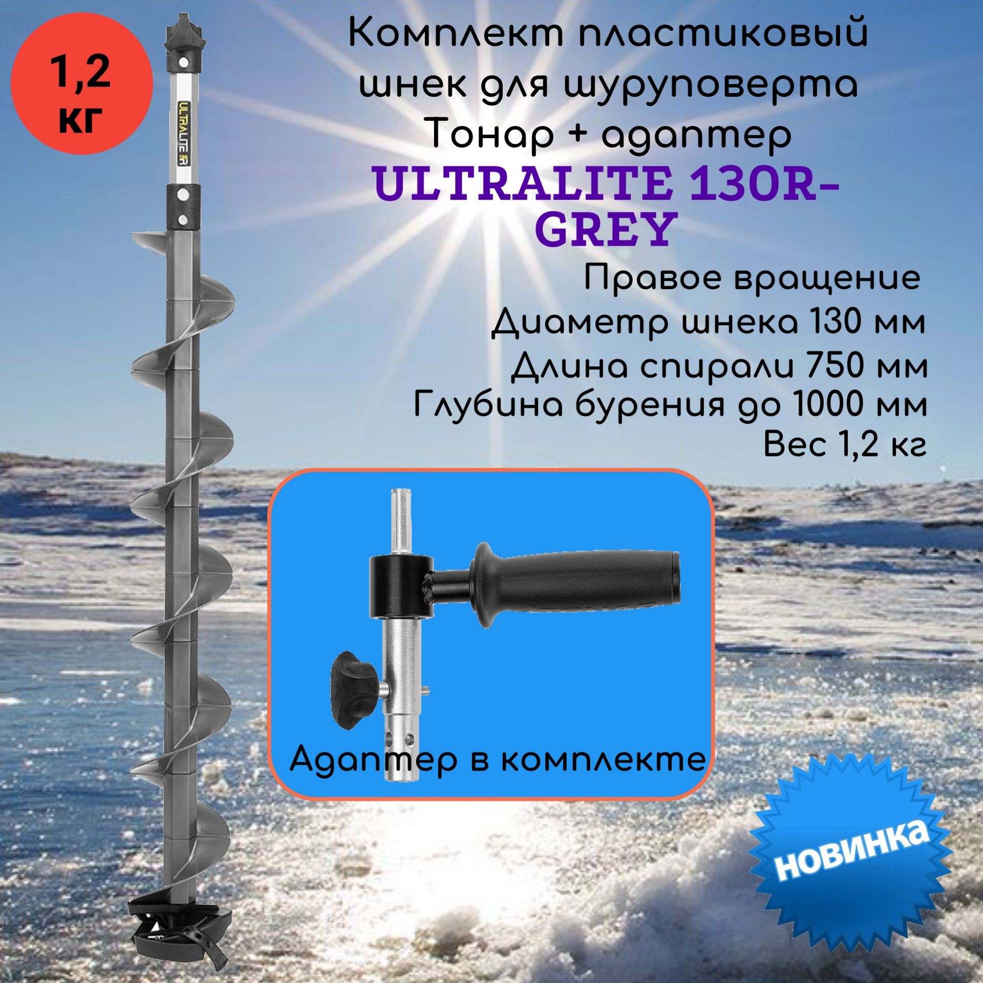 КомплектпластиковыйшнекТонарUltralite130RGrey+адаптердляшуруповерта