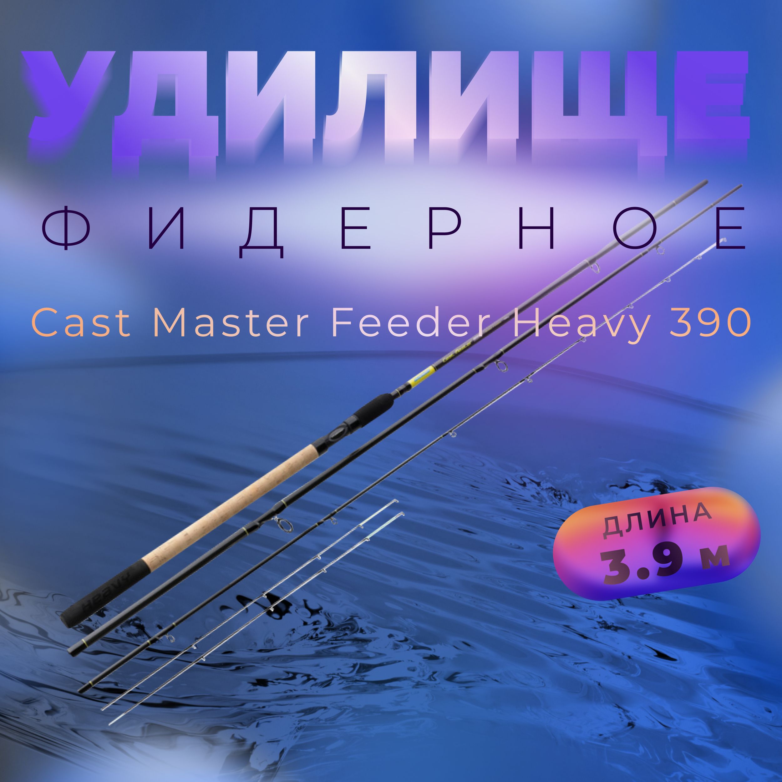 FLAGMAN Удилище фидерное Cast Master Feeder 3,9м тест max 150г Heavy