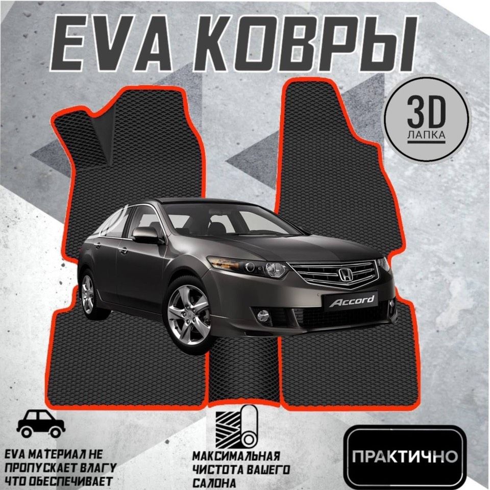 КоврикдляHondaAccord10X