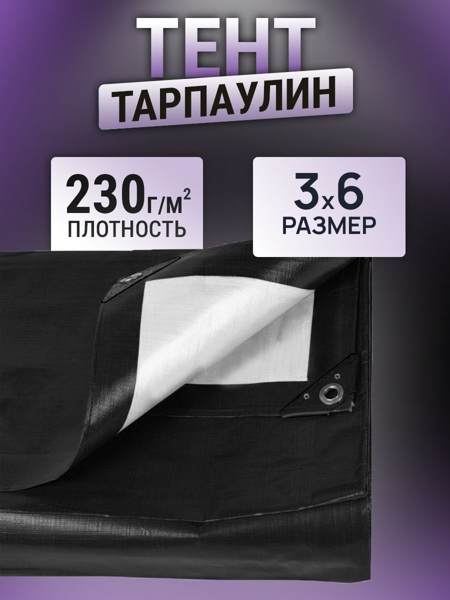 Тент3х6м230г/м2