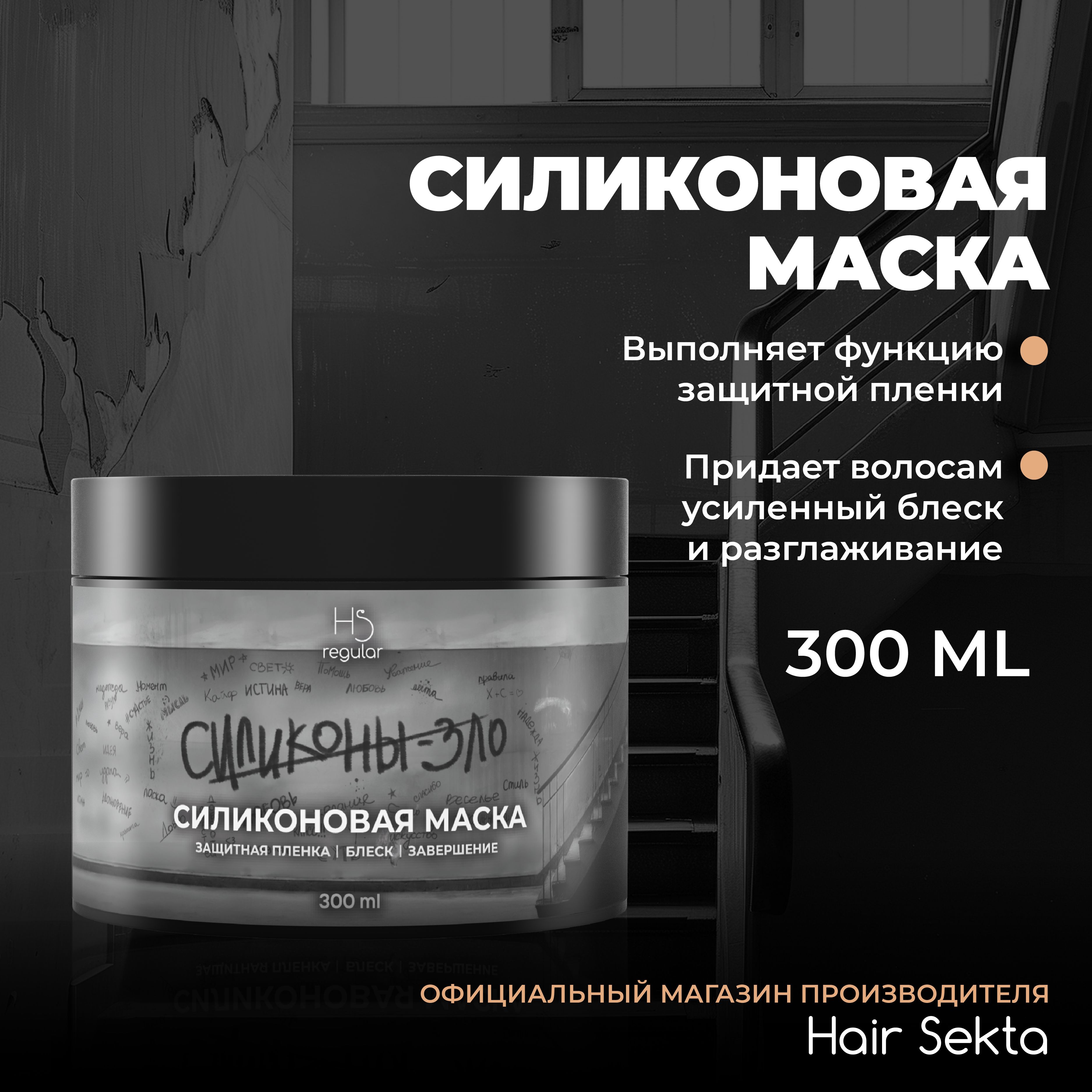 Силиконовая маска для волос Hair Sekta 300 мл