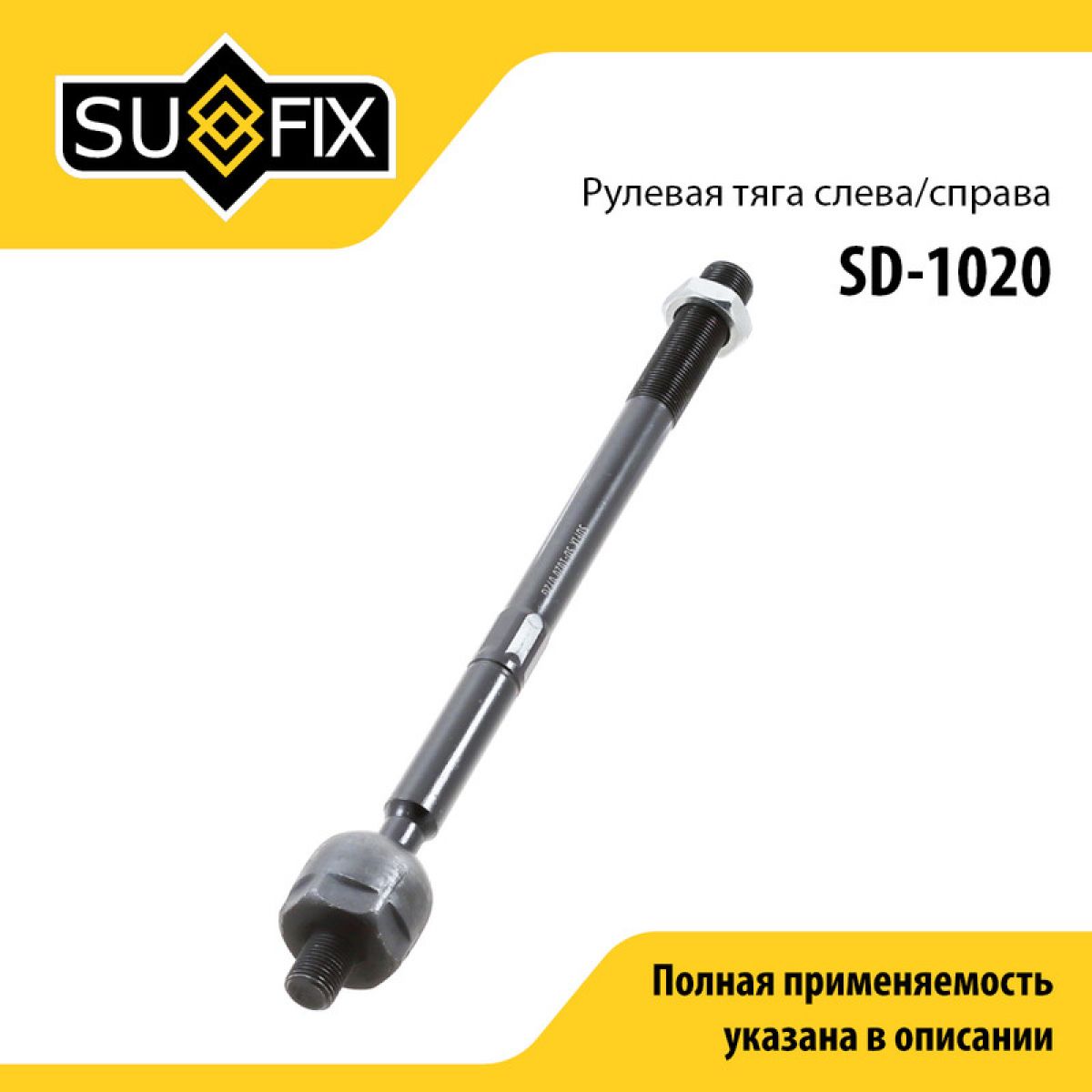 SUFIXТягарулевая,арт.SD-1020,1шт.