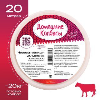 Черева говяжья 20м (Натуральная оболочка)