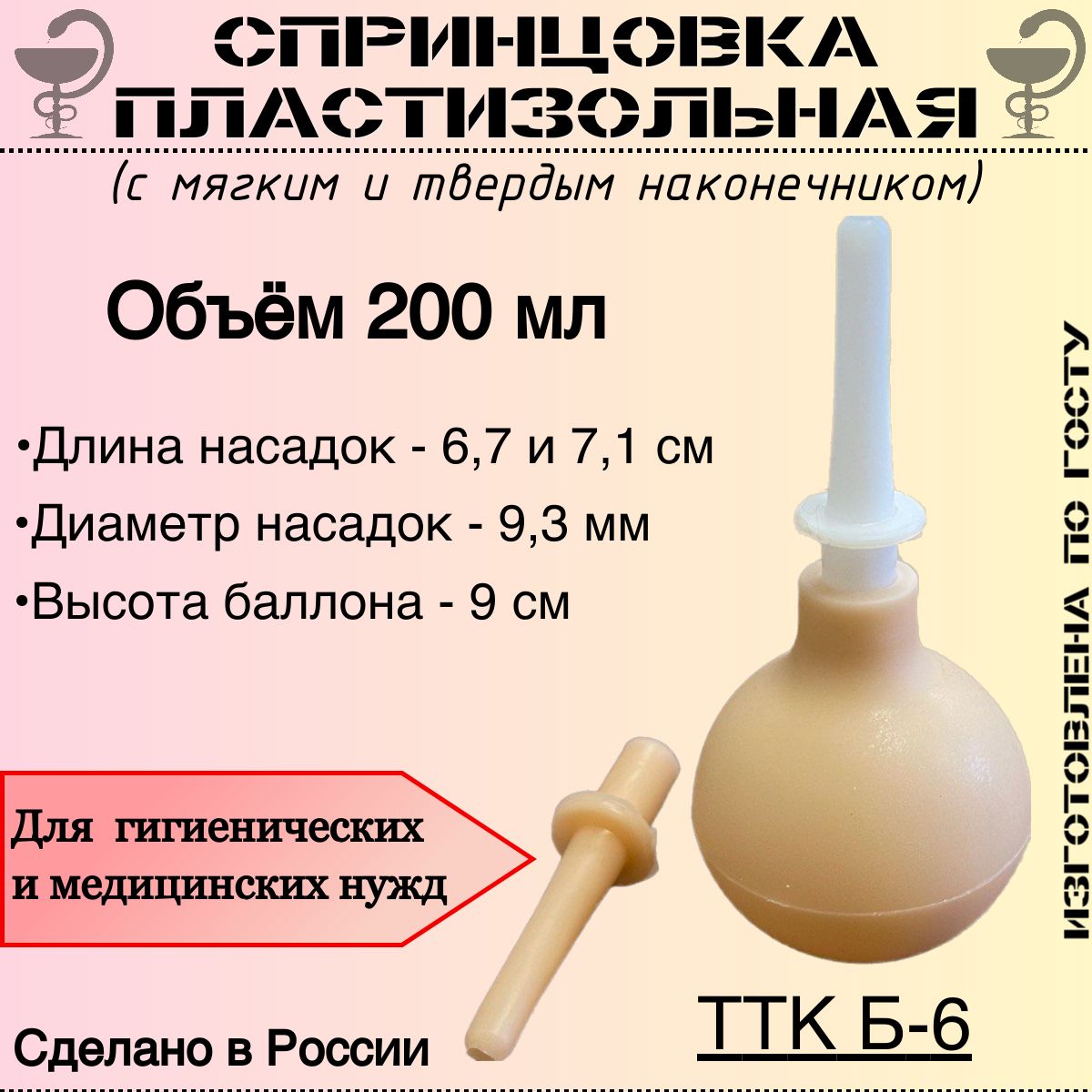 Спринцовка пластизольная ТТК Б-6 с двумя наконечниками