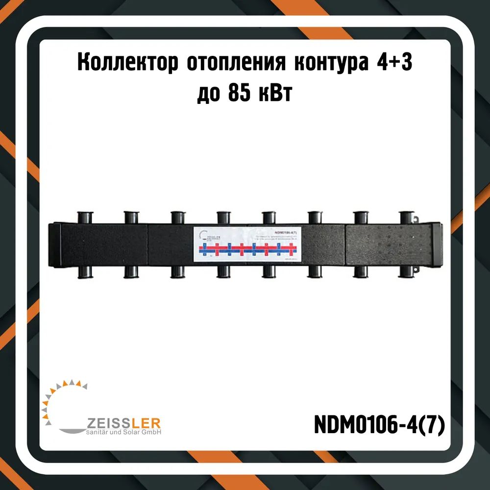 Стальной распределительный коллектор 4(7) отопительных контура. В теплоизоляции. NDM0106-4(7)