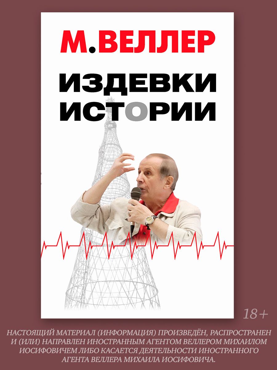 Издевки истории | Веллер Михаил Иосифович