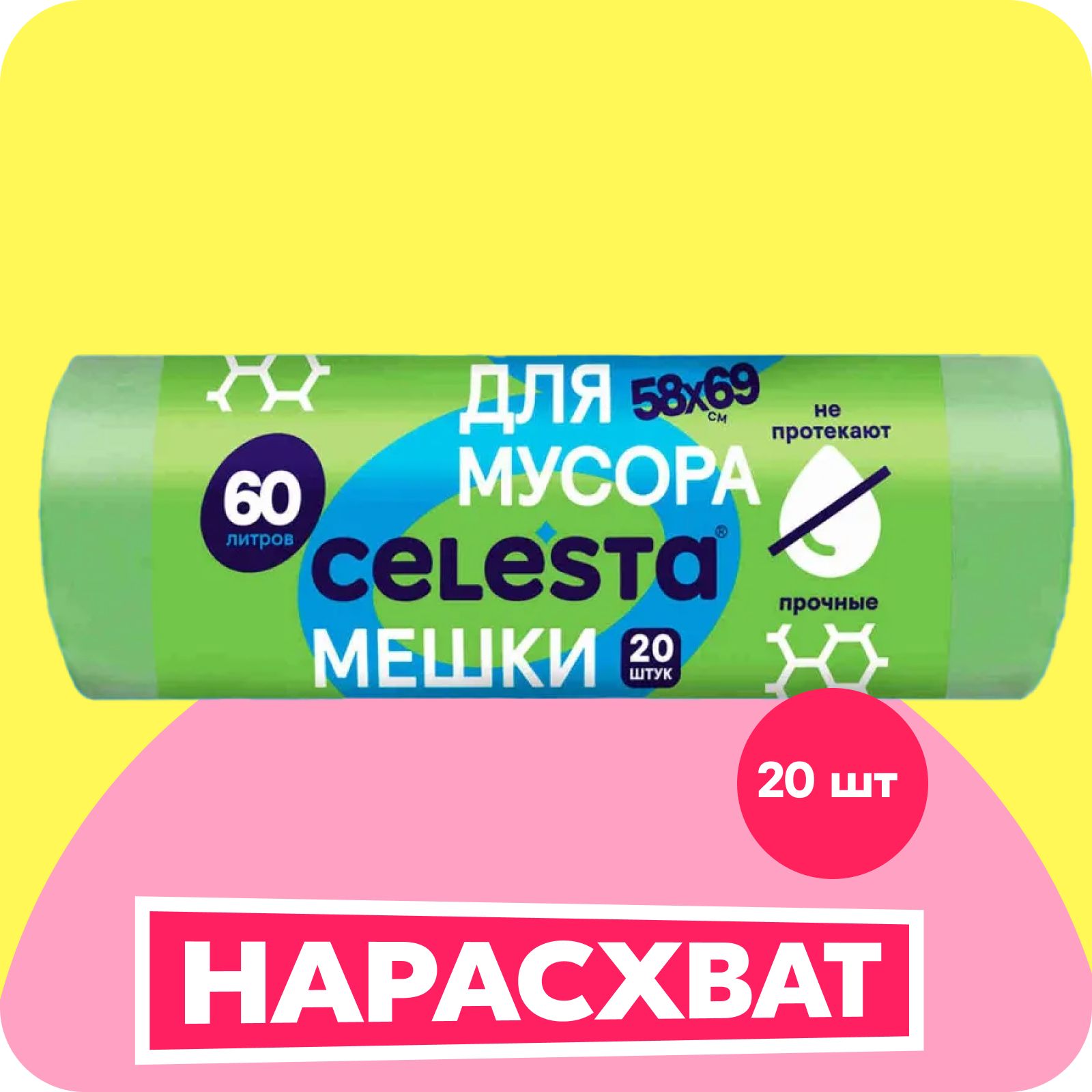 CELESTA Мешки для мусора 60л, 20шт, 9мк, GREEN, качественные