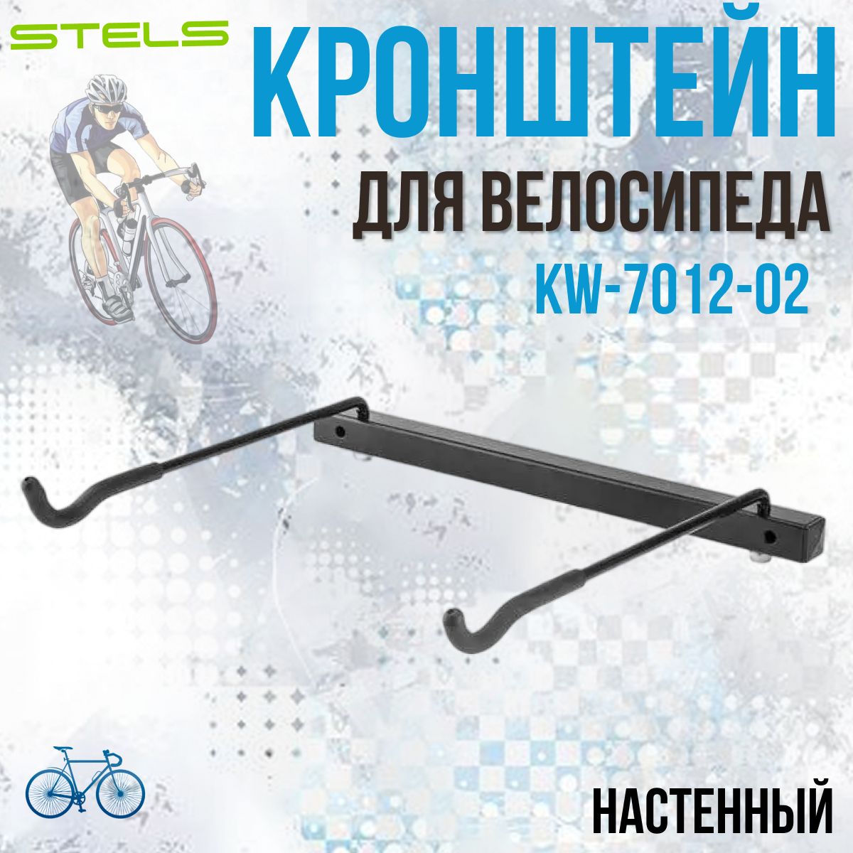 Кронштейн STELS KW-7012-02, крепление для велосипеда на стену