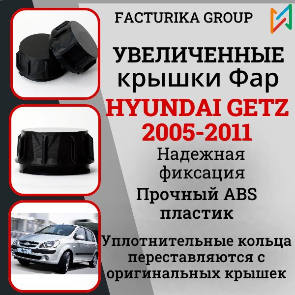 Крышки для фар Hyundai Getz 2005-2011 увеличенные под LED к-т 2шт