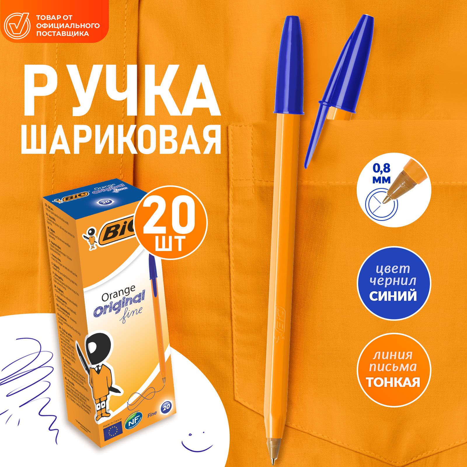 Ручка шариковая синяя BIC Orange Original Fine 20 шт