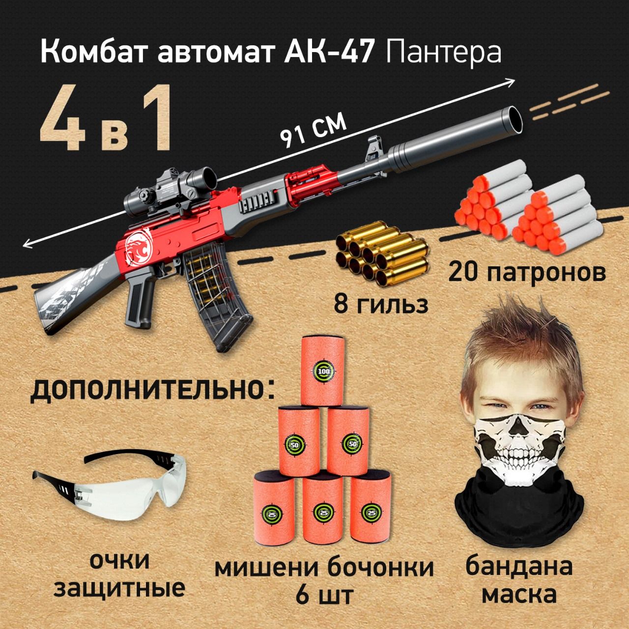 Игровойнабор:АвтоматКалашниковаАК-47Пантера91смсмягкимипатронамиивыбросомгильз,мишени-бочонки,маскабандана,очкизащитные-игрушкидлямальчиков