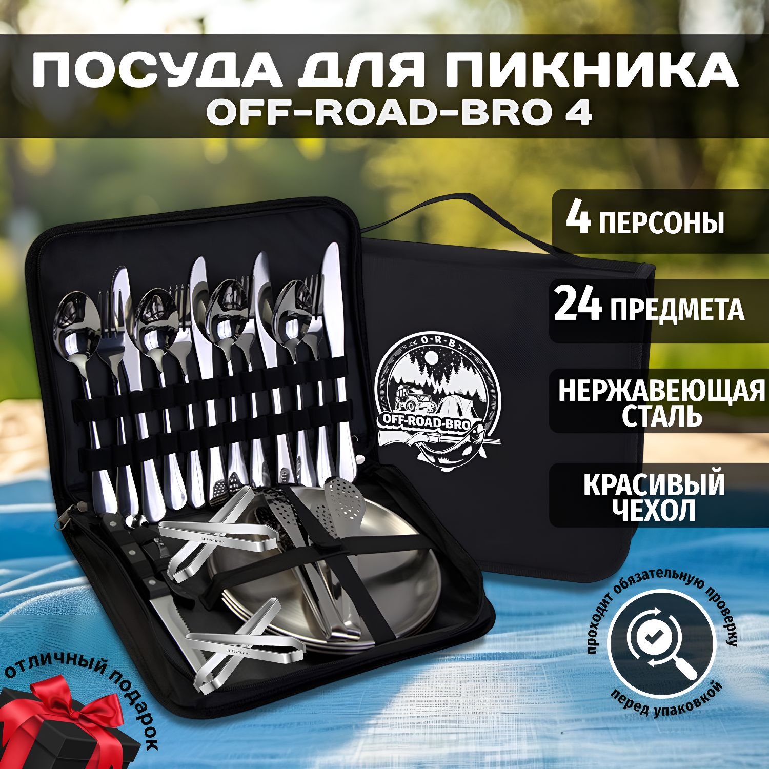 ПодарочныйнаборпосудыOff-Road-Broна4персоныпоходныйдлякемпинга.24предмета.Туристическийнаборстоловыхприборовпосудыизнержавейкидляпикникаипутешествийвчехле.