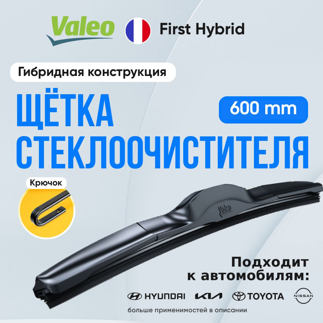 Гибриднаящеткастеклоочистителя600ммValeoFirstHybridVFH60.Крючок9x3/9x4дляKia,Nissan,Hyundai,BMW,Mazda,Mitsubishi,Toyota,LADAидр.