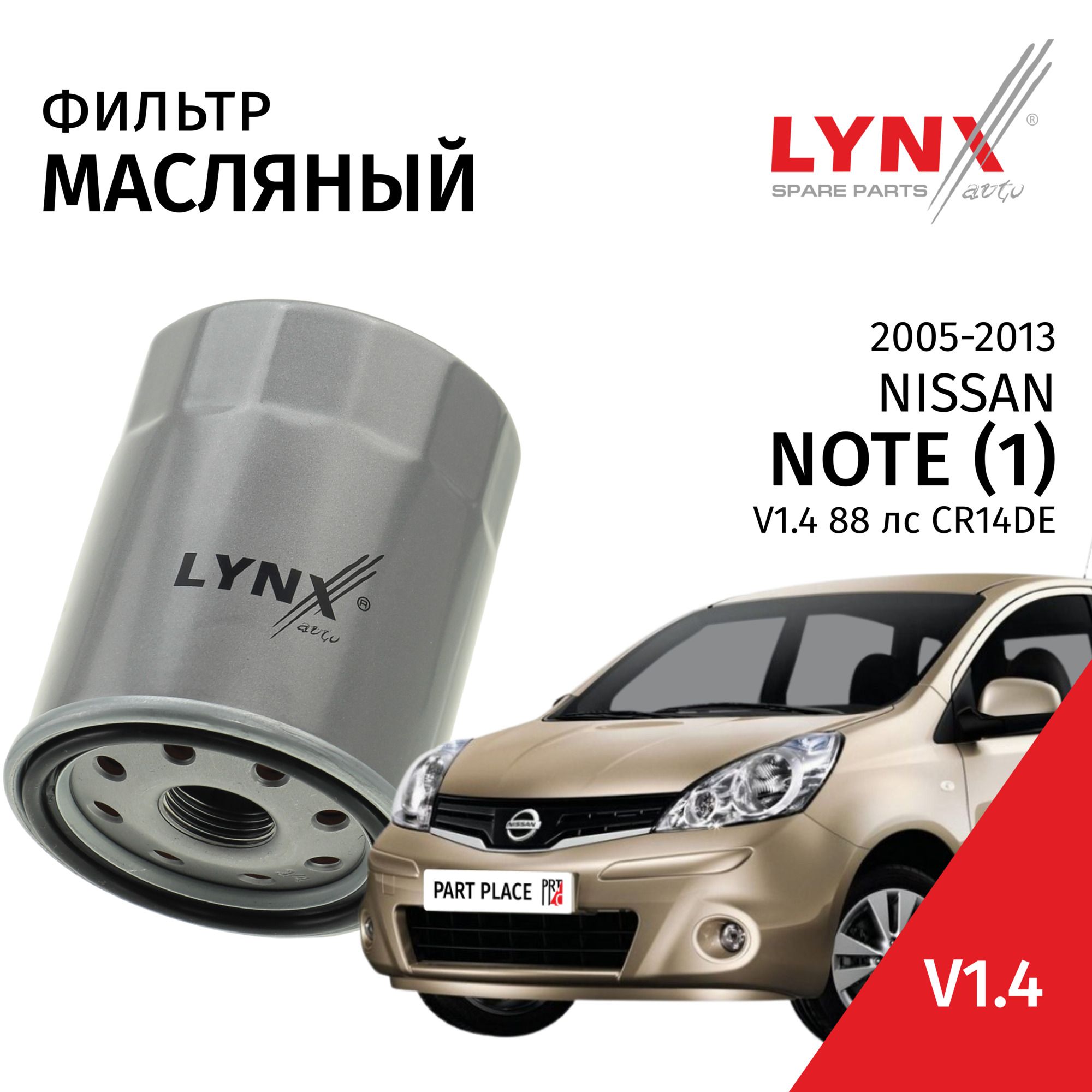 ФильтрмасляныйNissanNote(1)E11,NE11/НиссанНоут200520062007200820092010201120122013V1.4CR14DE/1штLYNXauto