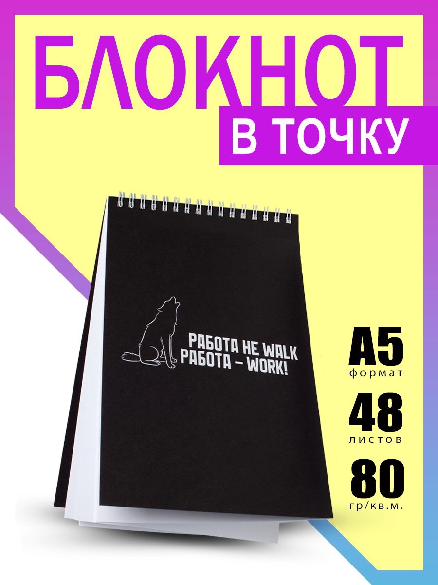 Блокнот для записей А5 в точку "Работа не волк...", 48 листов