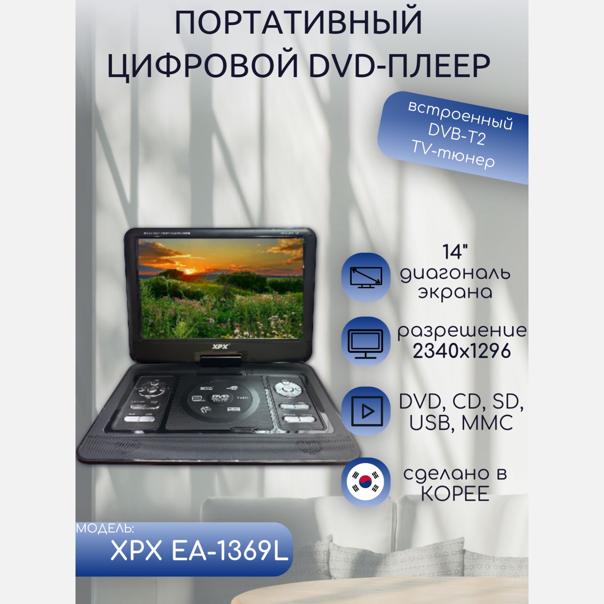 Портативный DVD плеер XPX EA-1369L с цифровым тюнером DVB-T2 14" Корея