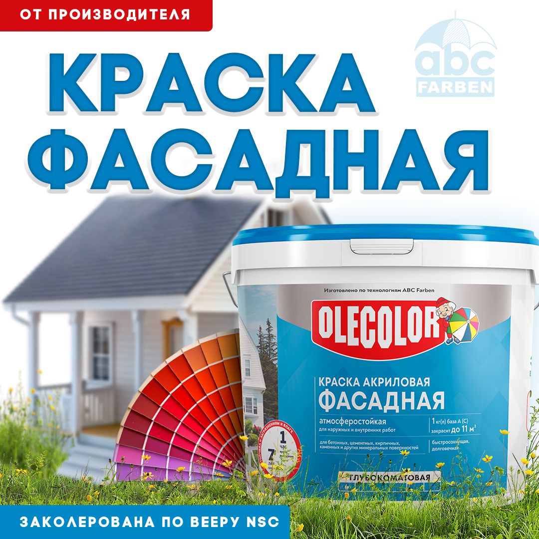 КраскафасаднаядлянаружныхработOLECOLOR,краскадлястенакриловая,базаC,9л,Артикул:4300010494