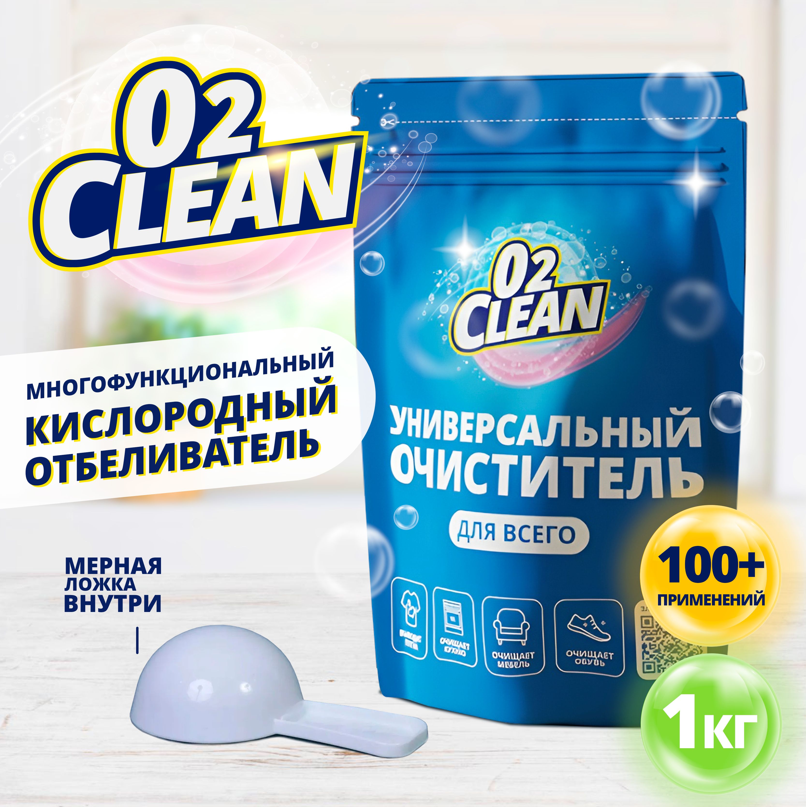 КислородныйочистительО2Clean,КислородныйОтбеливательиПятновыводитель1кг,экологичныйотбеливательдлябельябелогоицветного,универсальноесредстводлявсегодома