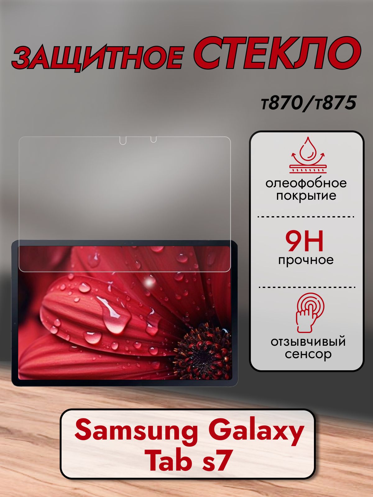 ЗащитноестеклобезрамкидляпланшетаSamsungGalaxyTabS7(T870/Т875)СамсунгГалаксиТабС7