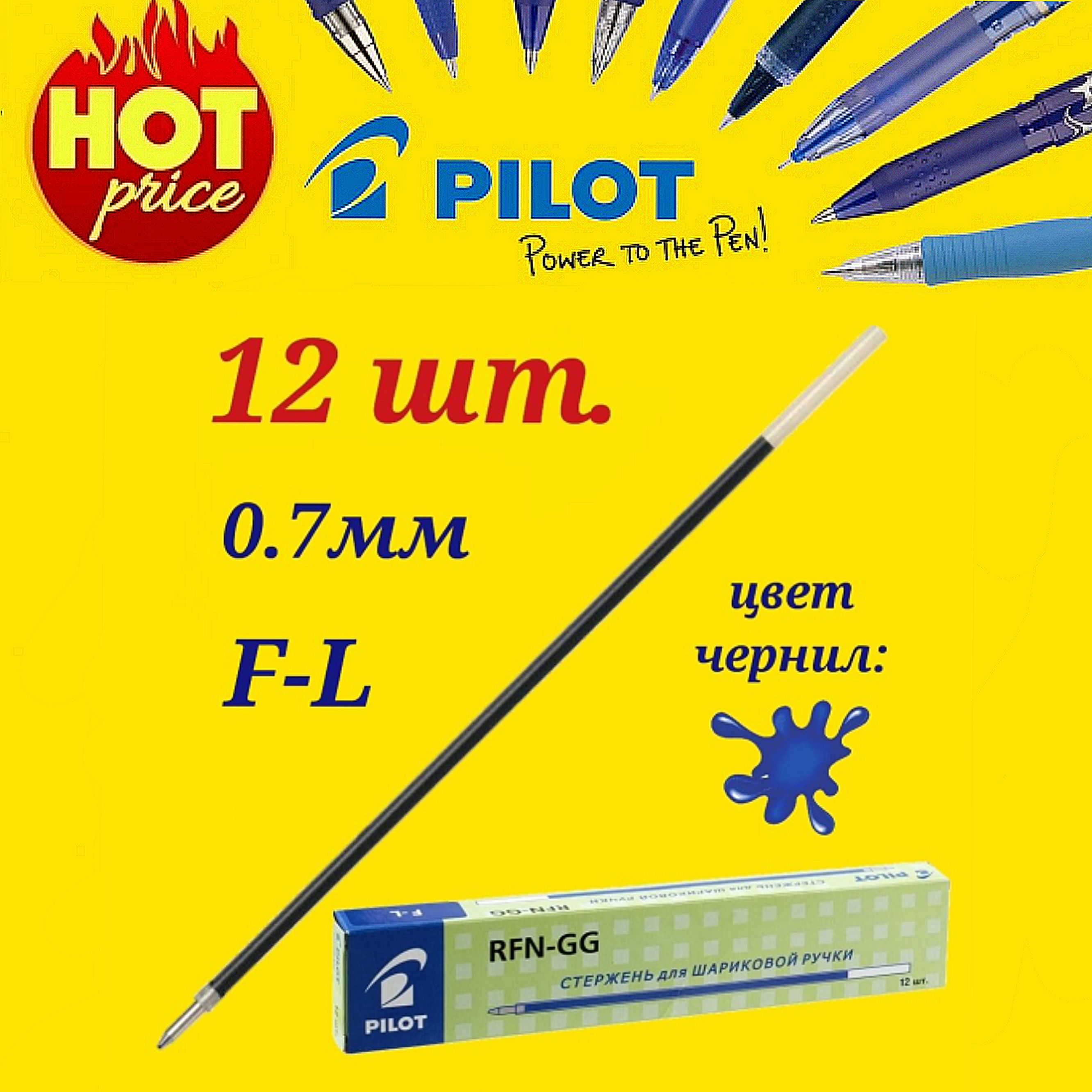 Стержень для ручки Pilot, шариковый, RFN-GG-F-L, синий, 12 шт