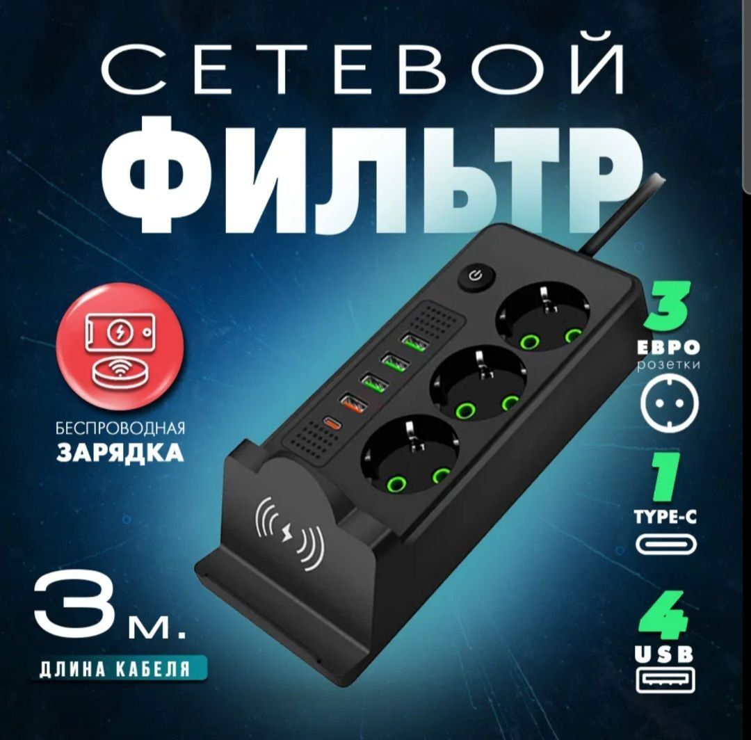 Сетевой фильтр с беспроводной зарядкой/Удлинитель 3 метра/Черный