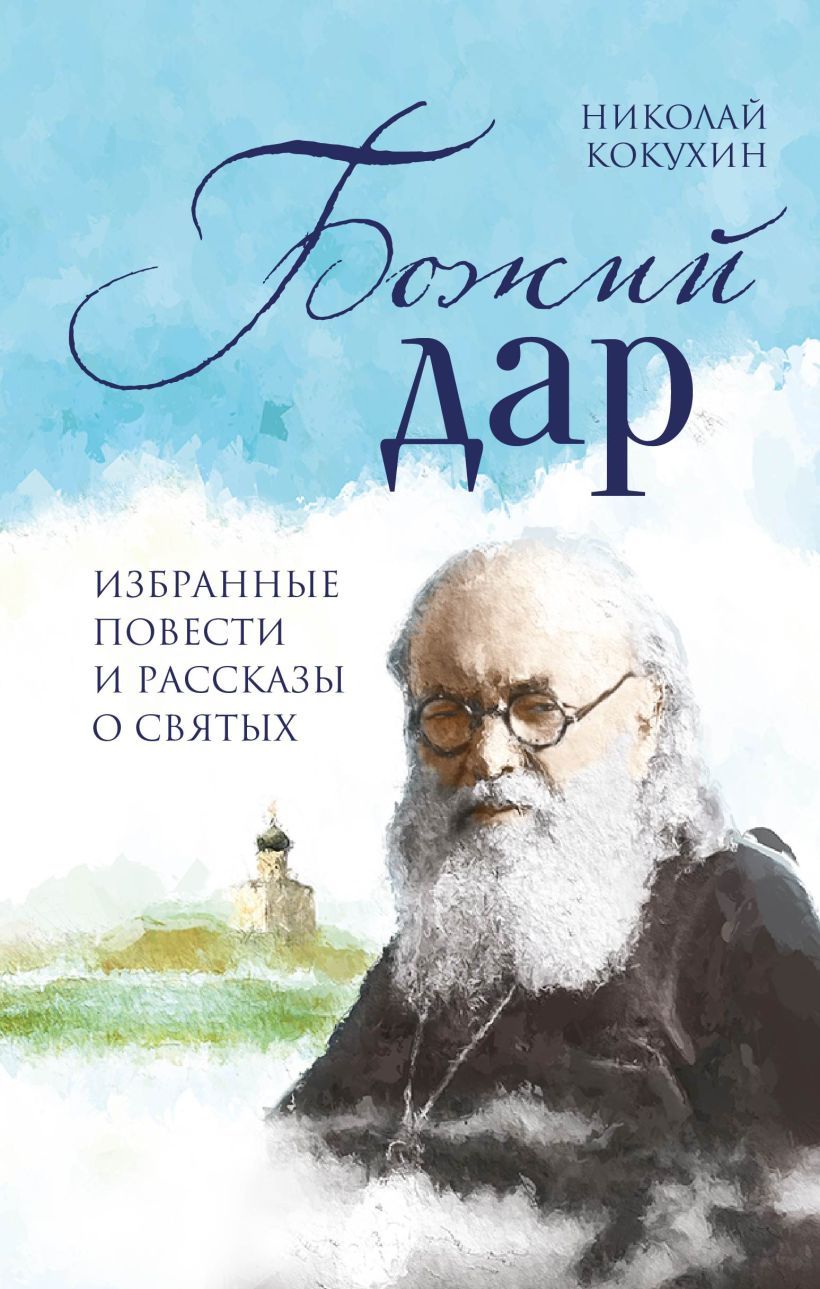 Купить Книгу Божий Дар