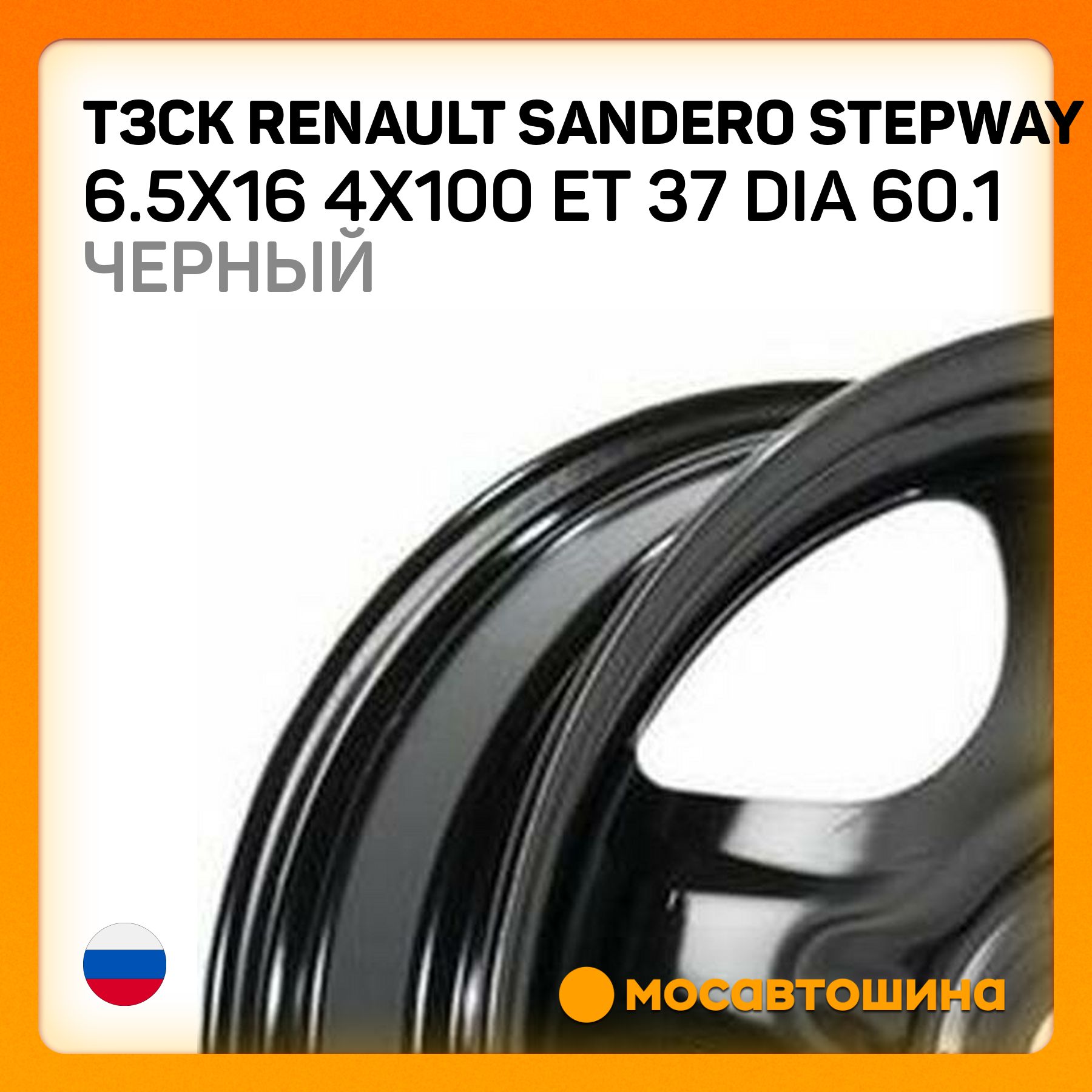 ТЗСК ТЗСК Renault Sandero Stepway 6.5x16 4x100 ET 37 Dia 60.1 черный Колесный диск Штампованный 16x6.5" PCD4х100 ET37 D60.1