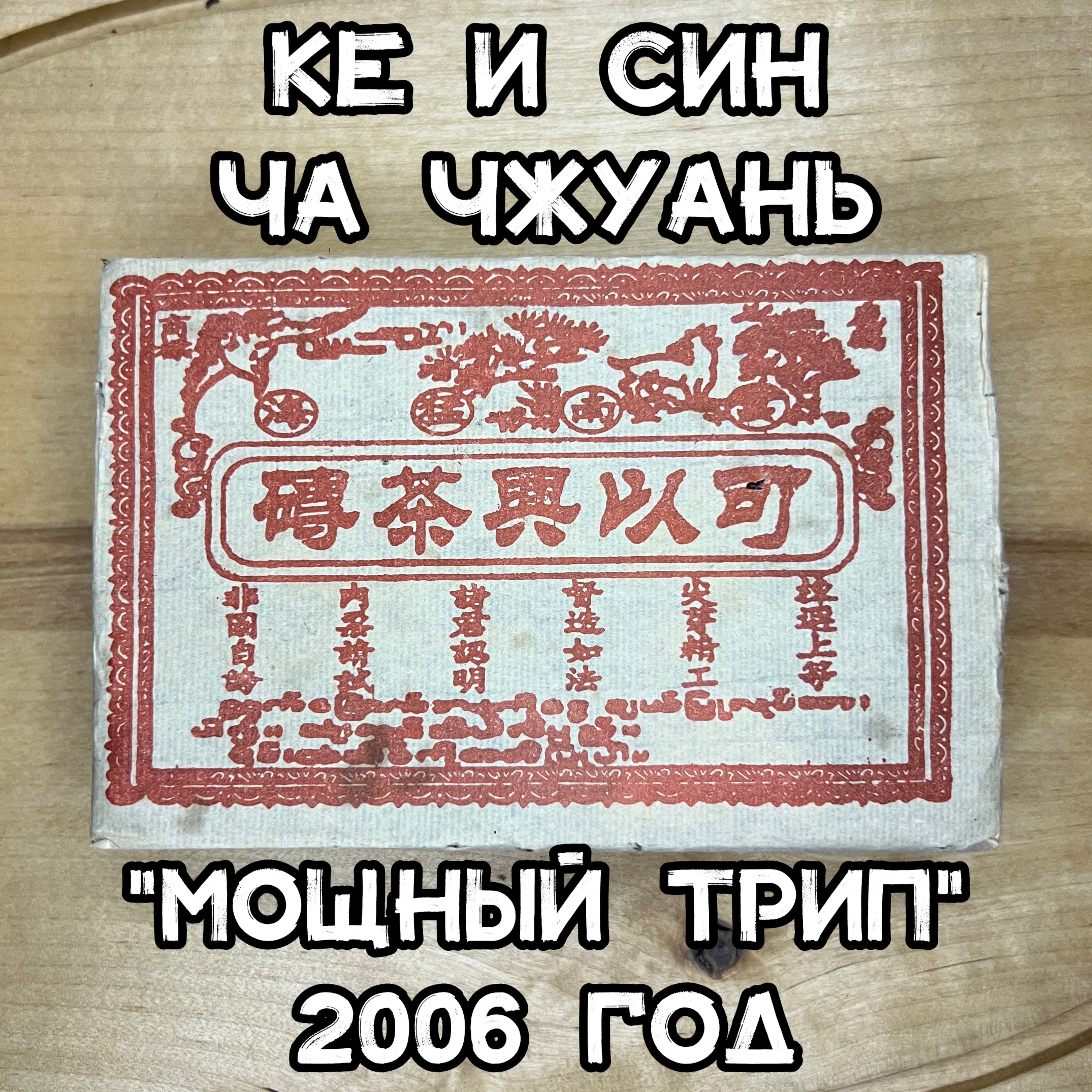 КеИСинЧаЧжуань"МощныйТрип"-50гр