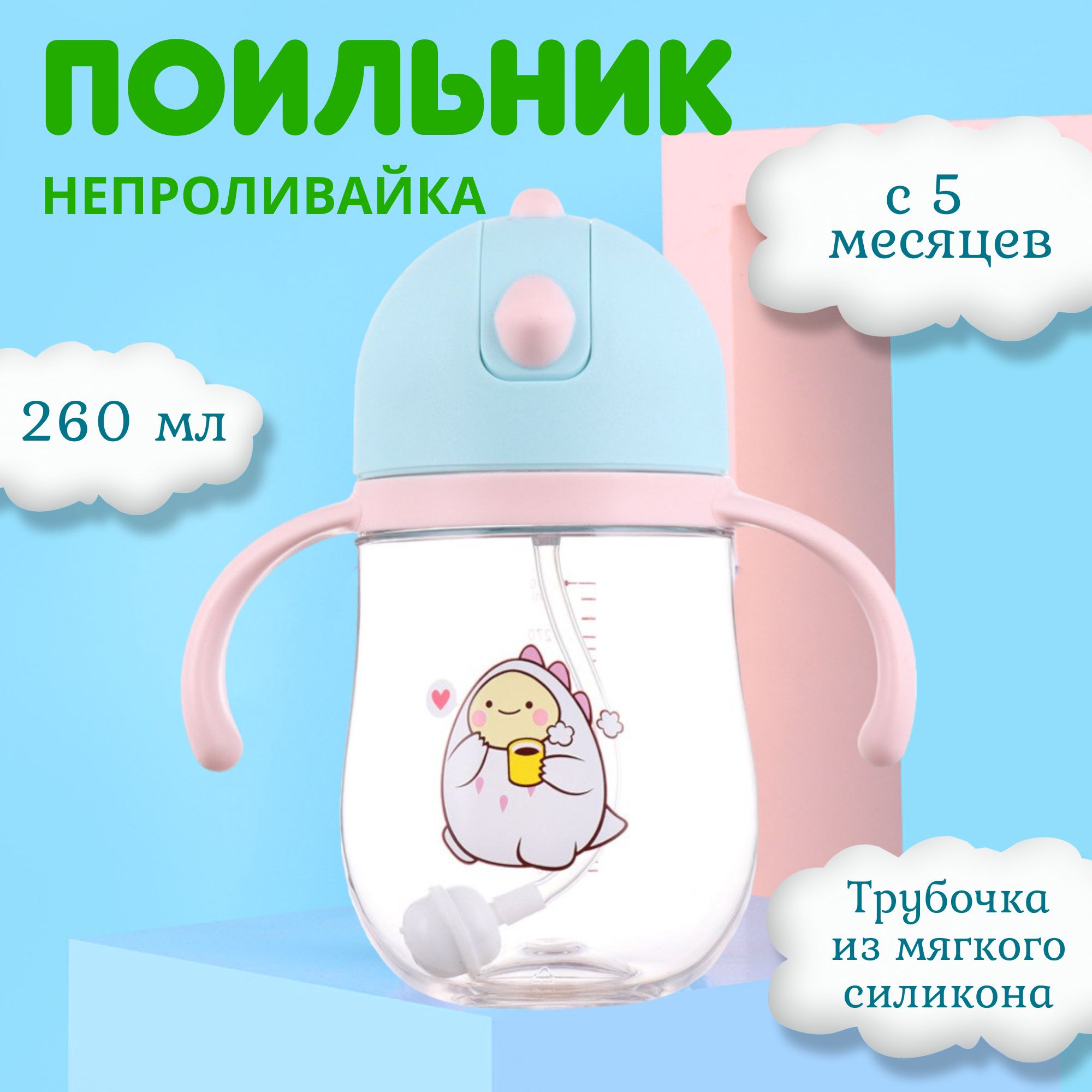 Детский поильник непроливайка с силиконовой трубочкой и ручками 240 мл, бутылочка для кормления