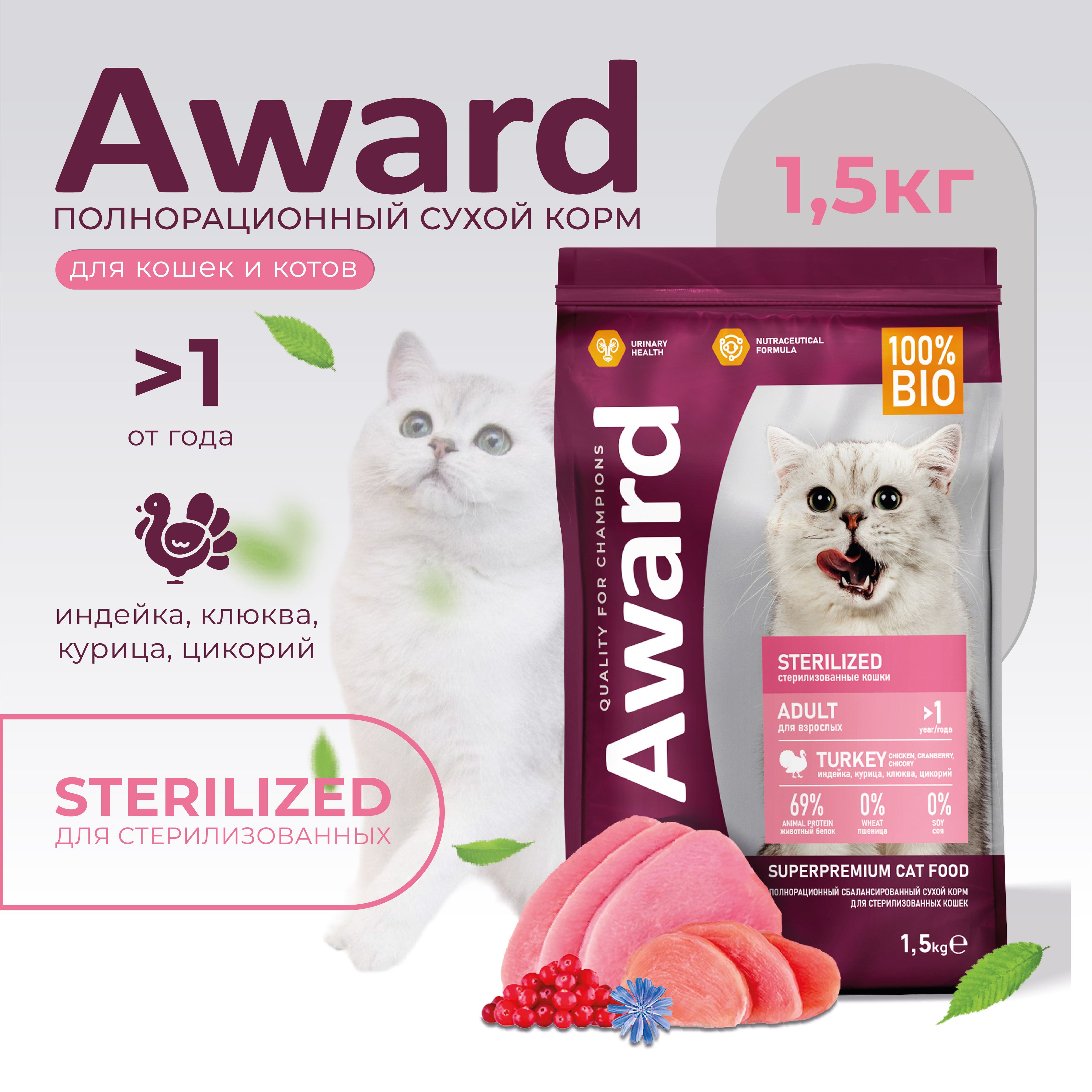 Сухой корм AWARD Авард Sterilized для взрослых стерилизованных кошек с индейкой и курицей с добавлением клюквы и цикория 1,5кг