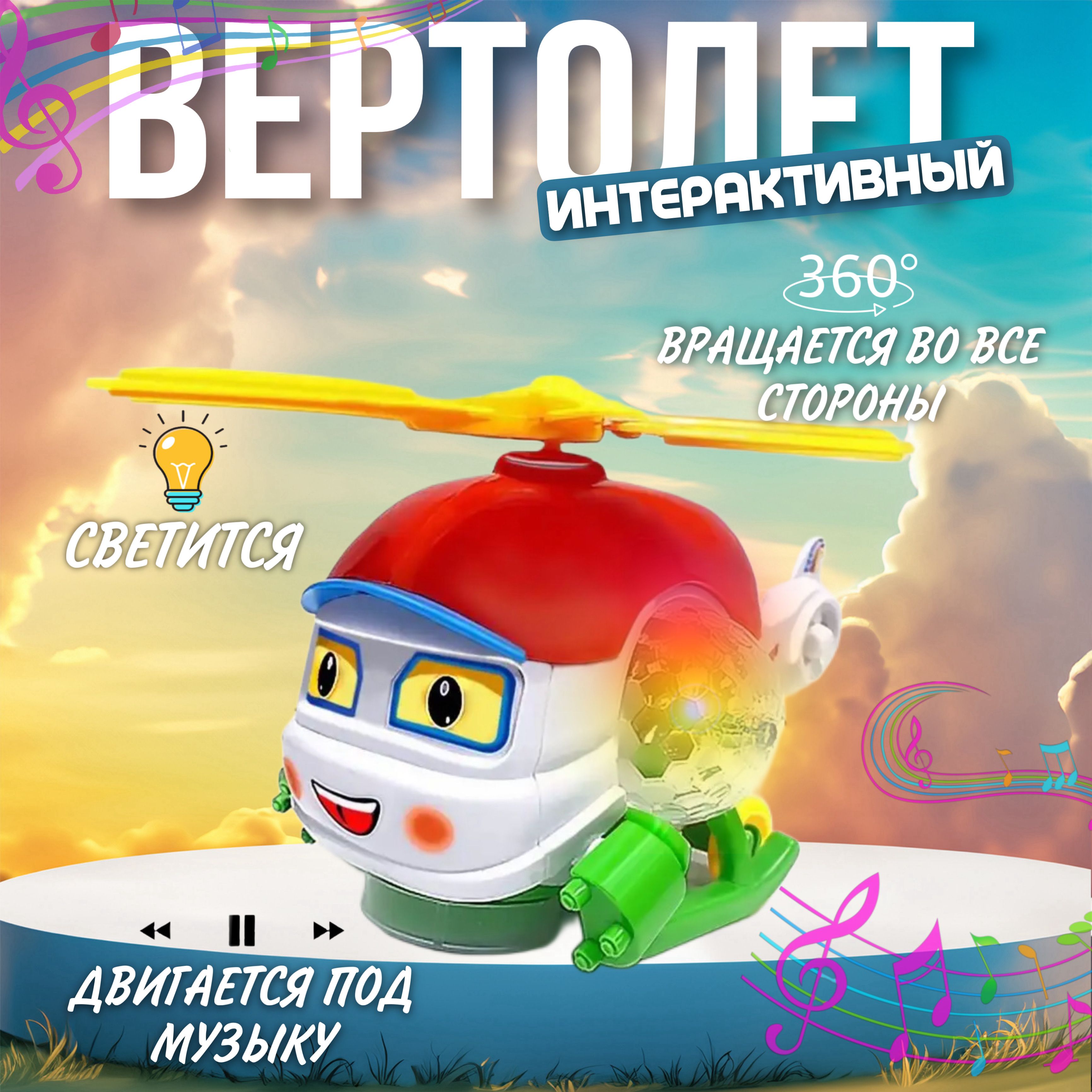 Интерактивный музыкальный вертолет