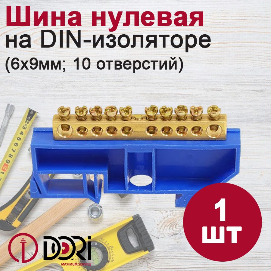 Шина "N" нулевая DORI на DIN-изоляторе (6х9х10)