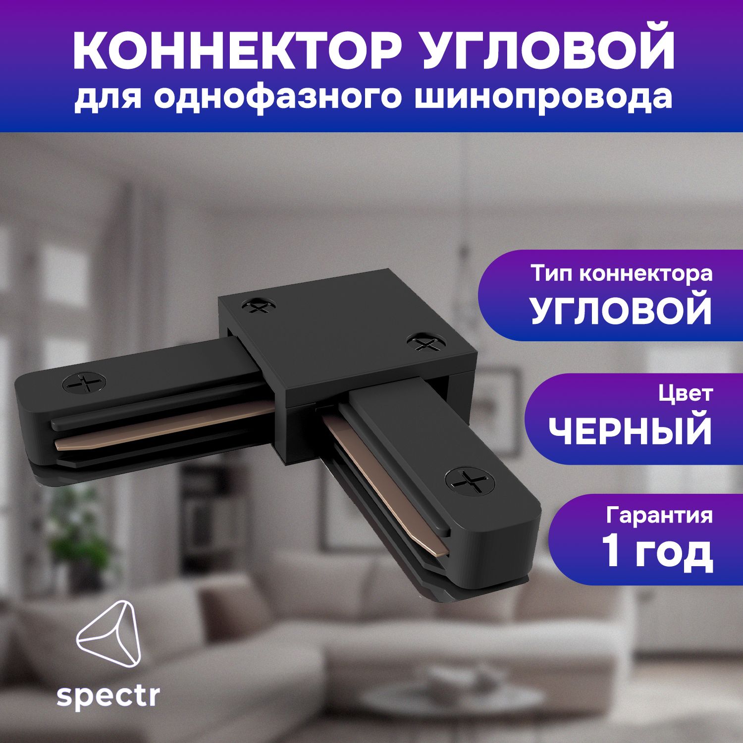 Коннектор L-образный SPECTR, черный TRC-L-BL