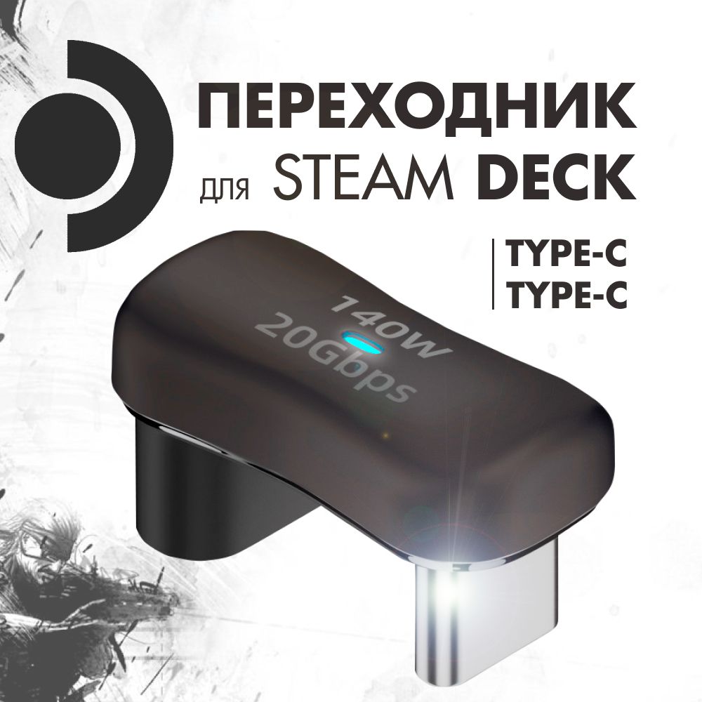 ПереходникдляSteamDeck,СмартфоновиПланшетов(Type-CMale-Type-CFemale)/140Вт,20Гб/с,4К,60Гц