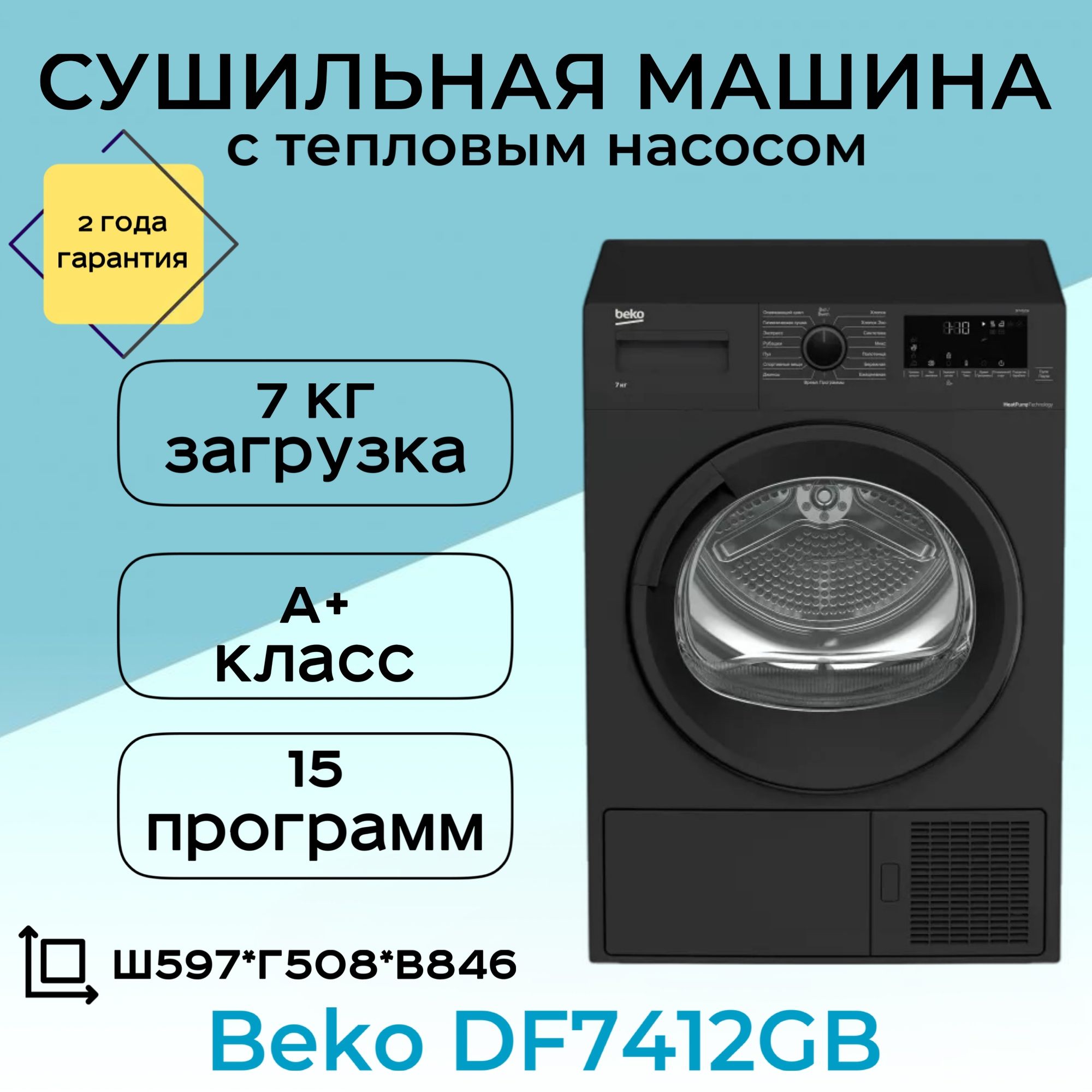 СушильнаямашинаBekoDF7412GB(Цвет:Black)