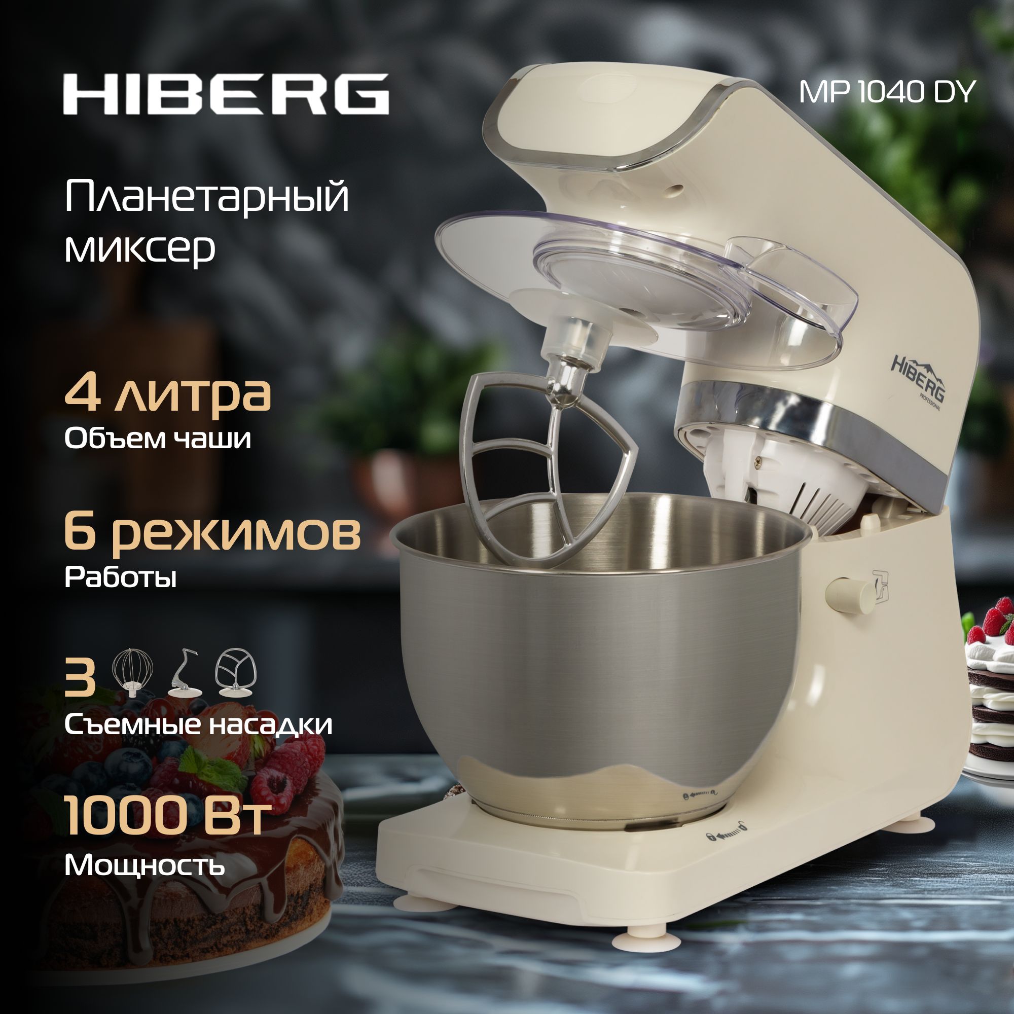 МиксерпланетарныйHIBERGMP1040DY,1000Вт,4лнерж.чаша,6режимов,бежевый