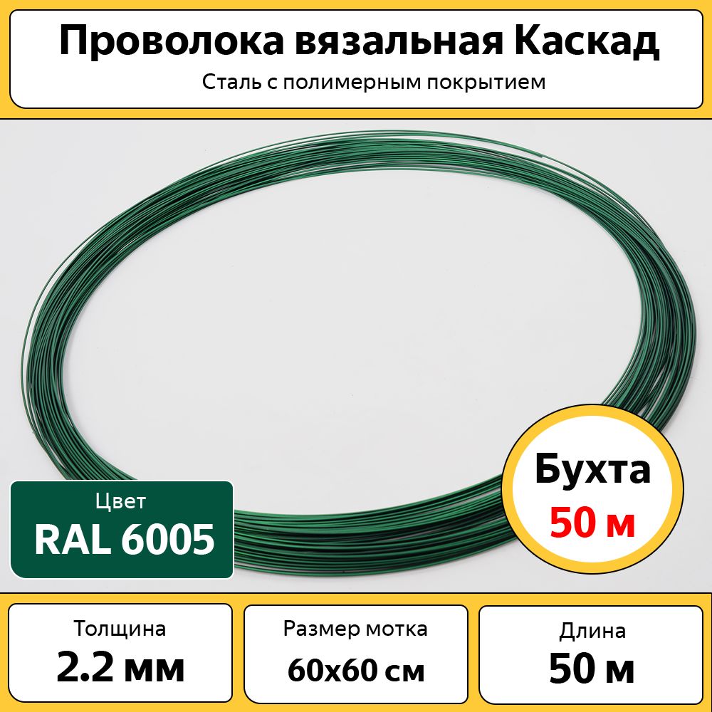 ПроволокавязальнаяКаскад2.2мм/бухта50м/сполимернымпокрытием