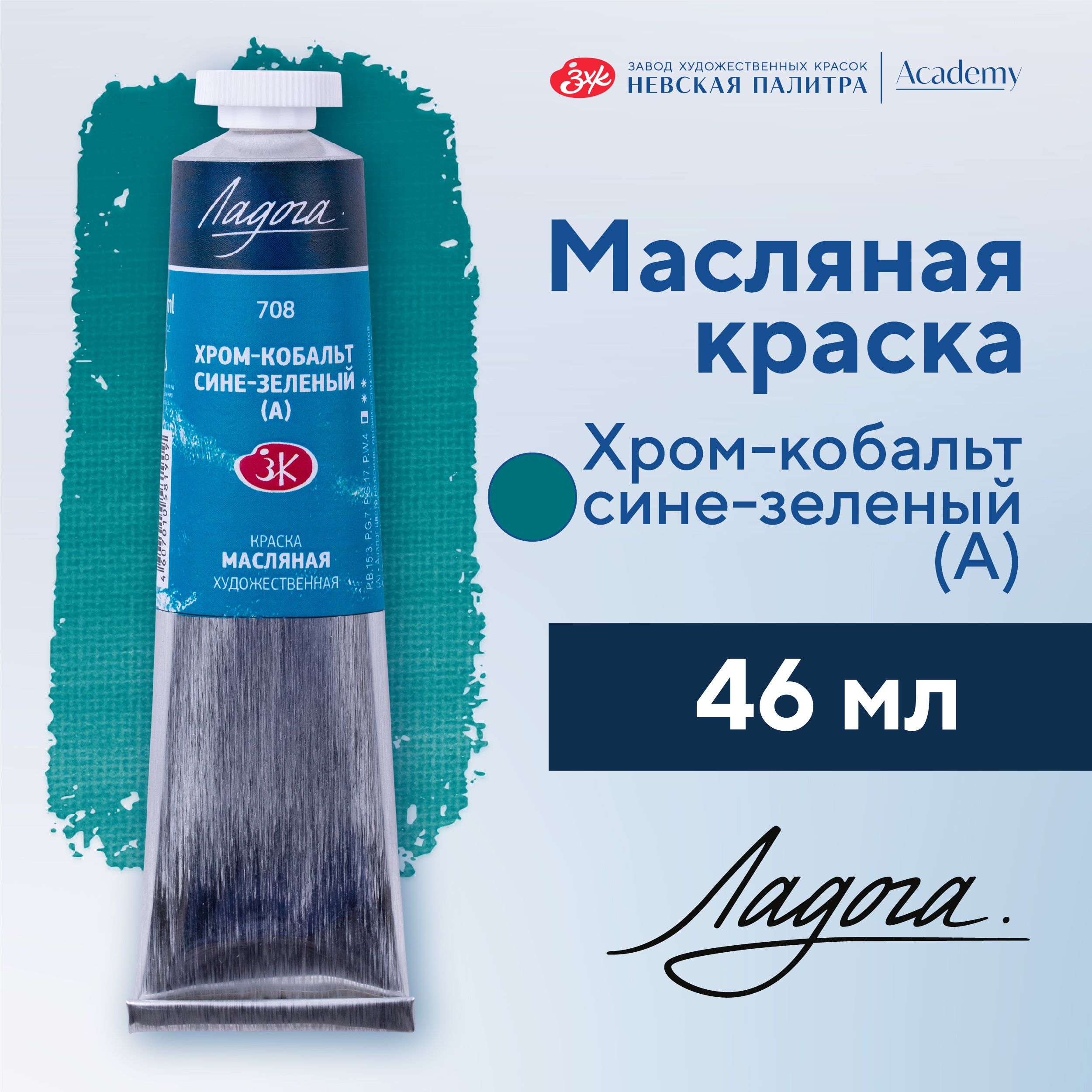 Краска масляная художественная Невская палитра Ладога, 46 мл, хром-кобальт сине-зеленый А 1204708