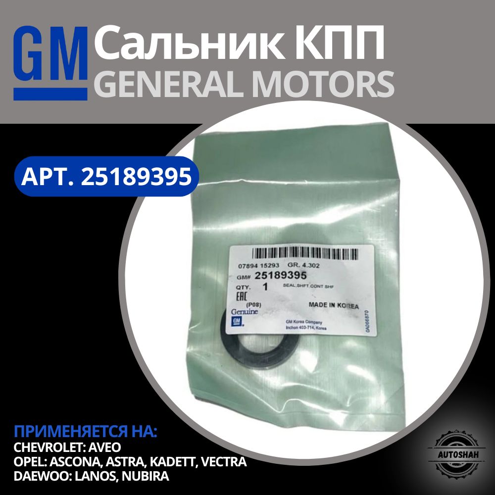 Сальник КПП первичного вала GM 25189395 / CHEVROLET, OPEL, DAEWOO / шевроле, опель, дэу