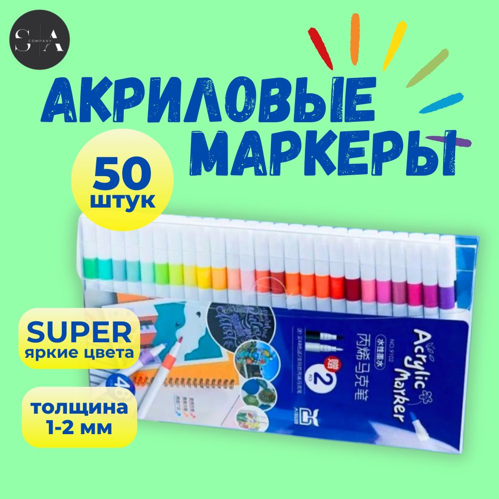 S&A Company Набор маркеров Акриловый, толщина: 1 мм, 50 шт.