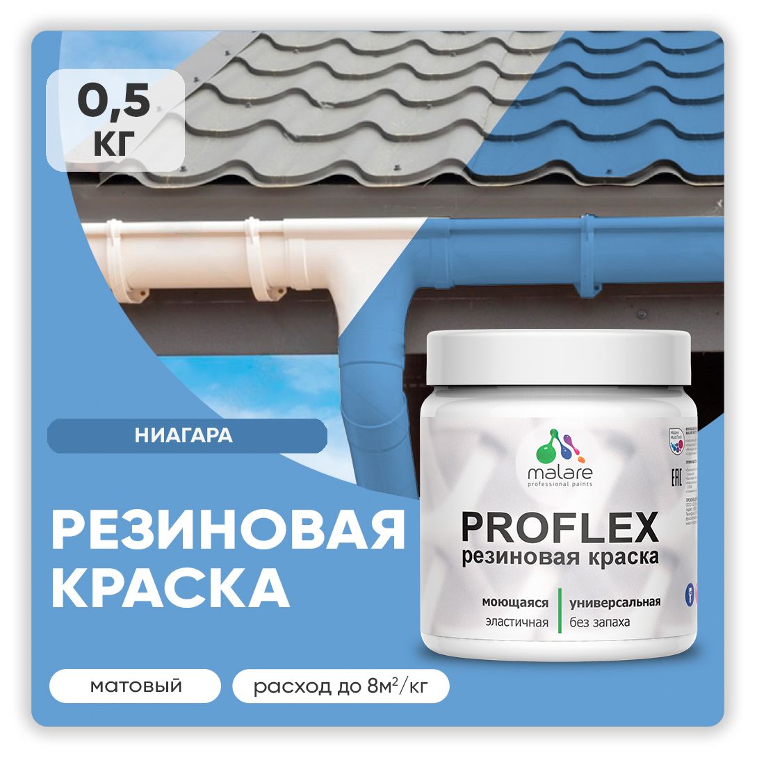 Краска резиновая Malare ProfleX (серия «Пастельные тона») жидкая резина для наружных и внутренних работ, быстросохнущая моющаяся, матовая, ниагара, 0.5 кг