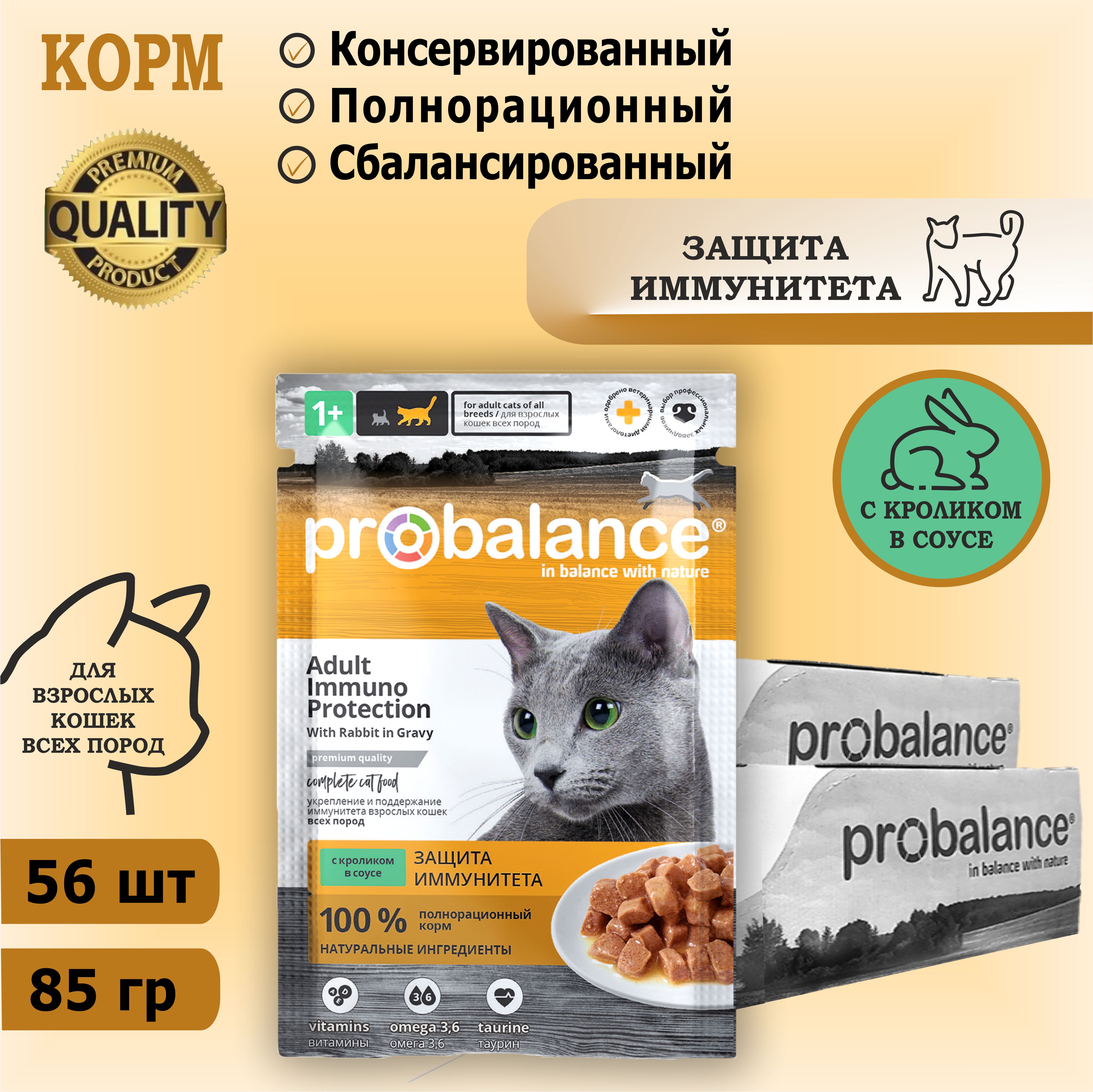 Корм консервированный для кошек Probalance Immuno Protection с кроликом, защита иммунитета, 85 г х 56 шт. Дополнительно упакован.