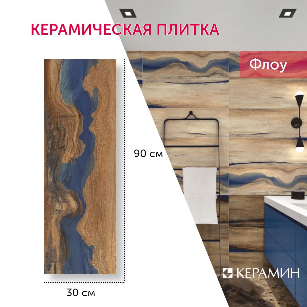 Плитка керамическая Флоу 4Д 30x90 см (5 шт 1,35 м2)