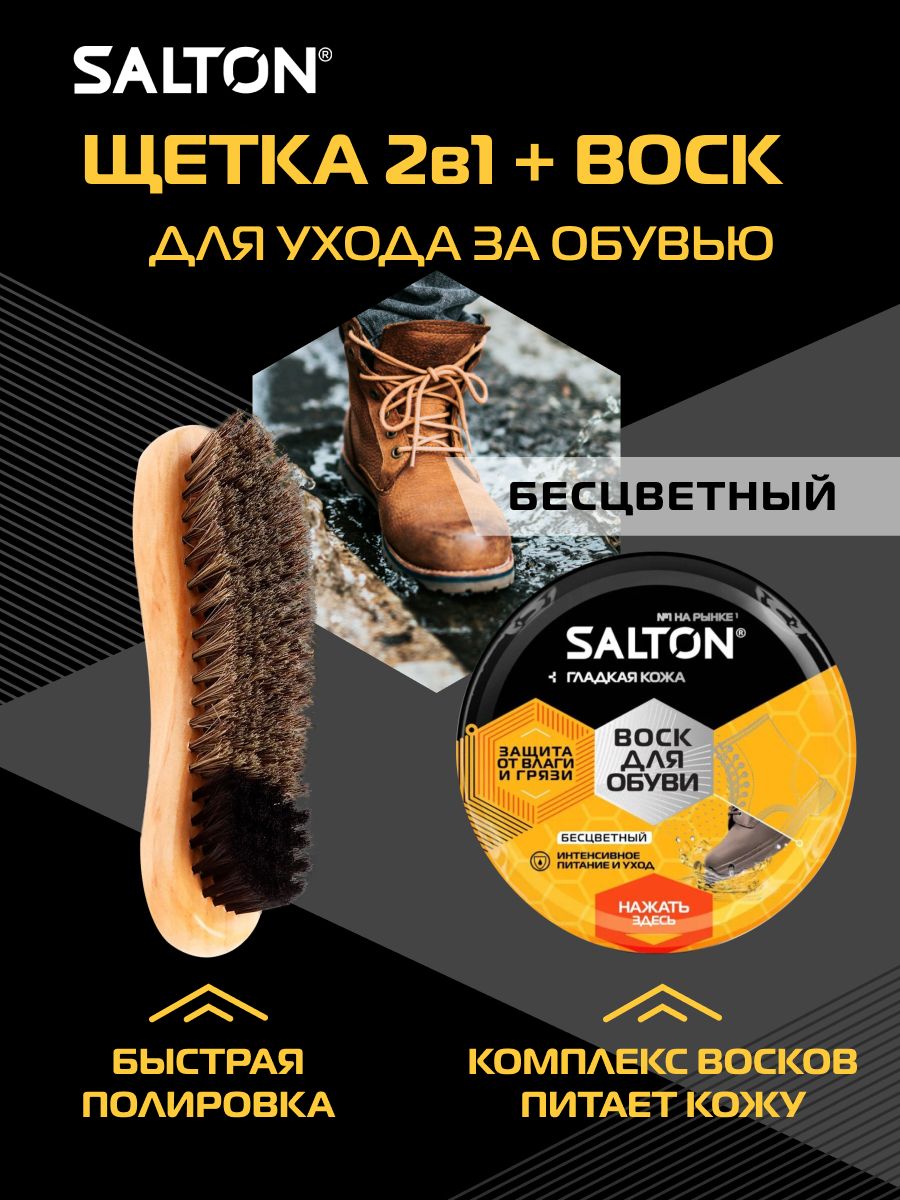 SALTON Щетка для обуви + Воск для обуви Бесцветный